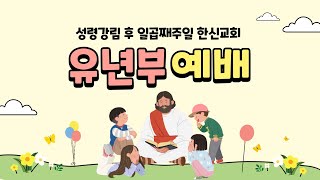 2021년 7월 11일 한신교회 유년부 주일예배