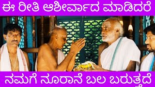 Blessings from Archaks after a Pooja / ಹೀಗೆ ಆಶೀರ್ವಾದ ನಮ್ಮಲ್ಲಿ Confidence ತರುತ್ತದೆ / Motivational /