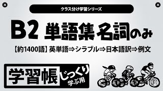 【CEFR B2(1/2)】英単語聞き流し学習帳 名詞のみ（約1400語）英単語→シラブル→日本語訳→例文