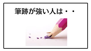 【心理学】字の書き方で性格がわかる　筆跡学　グラフォロジー