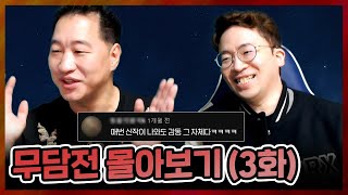 무담전 명작 몰아보기 3편을 준비했습니다!! 20230521 [무릎의철권TV]