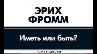 Иметь или быть. Новая философия. Эрих Фромм