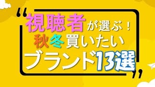 【ドメブラ大量】服好き視聴者に秋冬狙っているブランド聞いてみた！結果を大公開します！！