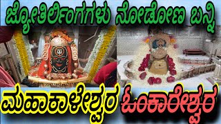 DAY 14 |  ಜ್ಯೋತಿರ್ಲಿಂಗಗಳು ನೋಡೋಣ ಬನ್ನಿ | ಮಹಾಕಾಳೇಶ್ವರ ಓಂಕಾರೇಶ್ವರ| #ಕನ್ನಡ @sribhadrinathtravels #god