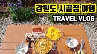 ENG) 강원도 시골 여행 브이로그🐦🌞 먹고 쉬고 마시는 여행 🍵Travel VLOG