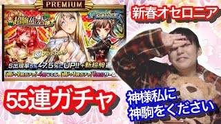 【オセロニア】新春!超駒ガチャ55連！神駒をどうか私にください・・・【みそしる(GGG)】