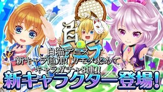 【ゆっくり実況】 白猫テニス #2 新キャラ追加 カモメを求めてガチャ8連