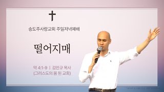 20240428 송도주사랑교회 주일 저녁 예배(강사 - 김민규 목사님)