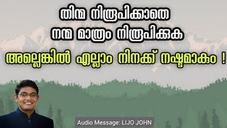 തിന്മ നിരൂപിക്കാതെ നന്മ മാത്രം നിരൂപിക്കുക ! അല്ലെങ്കിൽ എല്ലാം നിനക്ക് നഷ്ടമാകും ! Powerful Message