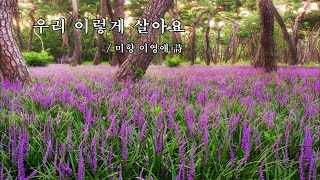 우리 이렇게 살아요 / 미향 이영애 詩