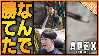 [Apex Legends] なんで勝てた！？ #shorts