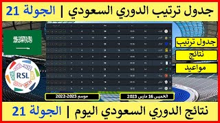 ترتيب الدوري السعودي اليوم الجولة 21 | نتائج الدوري السعودي اليوم الجولة 21