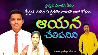 ఆయన చేతిపనిని అంతరిక్షము...| New Christian Song | Sis. Madevi Talla | Bro. Mohan Talla | Bro. Vijay