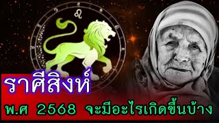 #ราศีสิงห์ ห้ามเลื่อนผ่าน !! ปี พ.ศ 2568 จะมีอะไรเกิดจื้นบ้าง#ดูดวง #ราศีสิงห์ #มหาโชค #มาแรงวันนี้