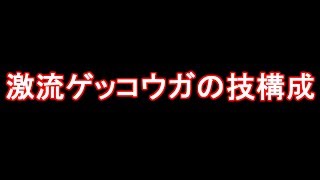 激流ゲッコウガの技構成について