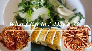 What I Eat In A Day | 今天吃什么#33 | 蒜蓉蒸虾,蚂蚁上树,荠菜炒年糕,冬笋肉丝春卷