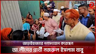 আড়াইহাজারে গনসংযোগ করেছেন আওয়ামী লীগের প্রার্থী নজরুল ইসলাম বাবু | Bangla News | BD News | Asian TV