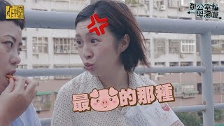 辦公室母湯／小心豬隊友