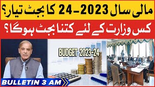 Budget  For The Year 2023-24 | BOL News Bulletin At 3 AM | How Much Budget For Which Ministry?
