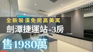 「線上賞屋」承德路漂亮美寓3房｜全新裝潢｜一起來當天龍人｜台北千萬金牌房仲｜陳廷達｜