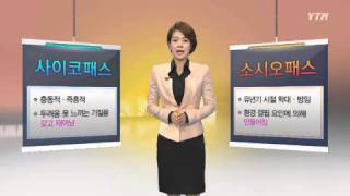 사이코패스와 소시오패스, 어떻게 다른가? / YTN