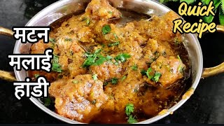 Mutton Malai Handi | Easy Mutton Recipe | Mutton Gravy Recipe | mutton recipes.