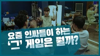 요즘 인싸들이 하는 `그` 게임은 뭘까???