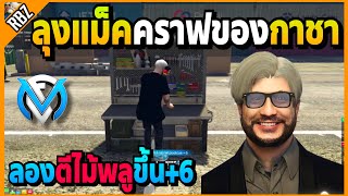 ลุงแม็คลองตีไม้พลู+6 คราฟของกาชาที่เรเบล! | GTA V | FML EP.7143