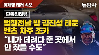 【240117】[이재명 테러 속보/단독인터뷰] 범행 전날 밤 김진성 태운 벤츠 차주 조카 “내가 데려다 준 곳에서 안 잤을 수도”