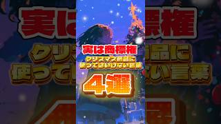 【実は商標権】クリスマス商品に使わってはいけない言葉4選　#クリスマス #雑学 #商標登録 #解説 #xmas #christmas