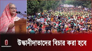 বিএনপি ধ্বংসযজ্ঞ বন্ধ না করলে প্রতিরোধ || Sheikh Hasina || Independent TV