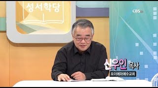 호세아 4강 - 신우인 목사 