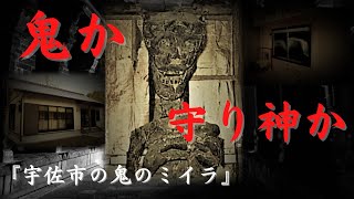 【妖怪】宇佐市　体育座りの鬼のミイラ