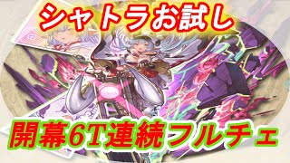 【グラブル】シャトラ奥義軸お試し　開幕6T連続フルチェ