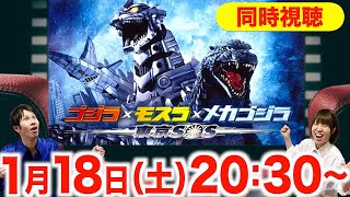 【ゴジラ/同時視聴】2週連続\