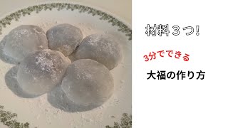 How to make Mochi/大福の作り方