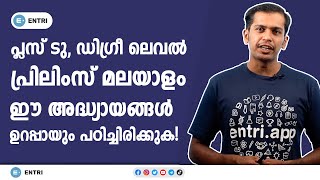 +2, Degree പ്രിലിംസ് പരീക്ഷ എഴുതുന്ന ഉദ്യോഗാർത്ഥികൾ കാണുക - PSC Prelims Malayalam Class | Kerala PSC