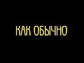 КАК ОБЫЧНО тизер