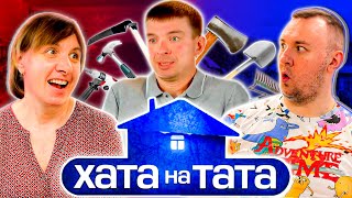 Хата на тата ► Игорь Ляшенко ► Выпуск 14 Сезон 9