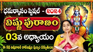 Ramaa Raavi - విష్ణుపురాణం 3వ రోజు కథ | Sri Vishnu Puranam Day 3 | Dhanurmasam Special Day 3