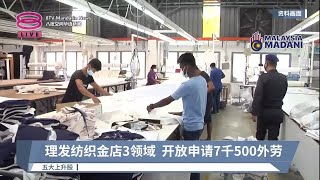 理发纺织金店3领域  开放申请7千500外劳【2023.09.08 八度空间华语新闻】