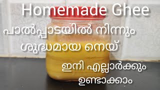 ശുദ്ധമായ നെയ് ഇനി വീട്ടിൽ ഉണ്ടാക്കാം...|homemade ghee...