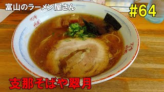 支那そばや 翠月 富山のラーメン屋さん　ラーメンシリーズ＃64