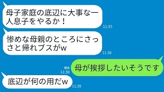 結婚の挨拶で母子家庭だと知ったエリート銀行員の義父は、「片親の底辺と関わるつもりはない！」と言って私を追い出したが、母の正体を教えた時の彼の反応が面白かった。