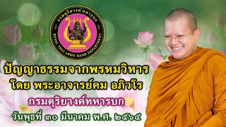 พระอาจารย์คม อภิวโร ปัญญาธรรมจากพรหมวิหาร กรมดุริยางค์ทหารบก