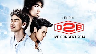 คิดถึง D2B LIVE Concert 2014