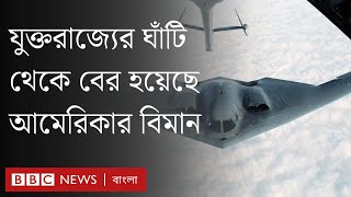 ইরান-ইসরায়েল সংঘাত: যুক্তরাজ্যের ঘাঁটি থেকে বের হয়েছে আমেরিকার বোমারু বিমান | BBC Bangla