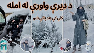 د ډیرې واورې له امله کلي کې بند پاتې شو| څو ورځې به دلته پاتې شو؟We stayed in the village