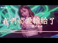 莫叫姐姐 我們的愛輸給了現實 慢搖dj舞曲 2023年最勁爆的dj歌曲 chinese dj remix 2023