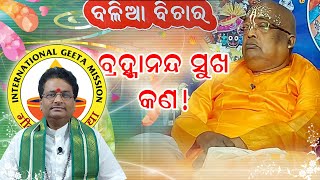 ବ୍ରହ୍ମାନନ୍ଦ ସୁଖ କଣ!- Pujyapujak Baba Balia // Dr. Swami Chidanad ji